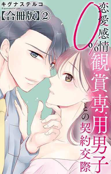 恋愛感情0％ 観賞専用男子との契約交際【合冊版】2