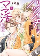 バツイチ上司とママ活彼氏【単行本版】上白水家の快感ジャッジ