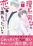 理系男女の恋は焦れったい【電子単行本版】 1