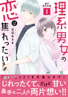 理系男女の恋は焦れったい【電子単行本版】