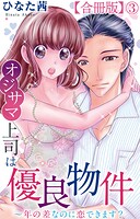 オジサマ上司は優良物件〜年の差なのに恋できます?【合冊版】