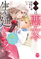 今世は悪女で生き延びます！【単行本版】〜玉の輿は死亡フラグなので、落ちこぼれを婿にします〜 5