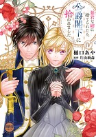 暴君な姉に捨てられたら、公爵閣下に拾われました【単行本版】 4
