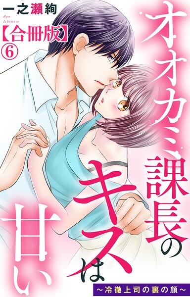 オオカミ課長のキスは甘い〜冷徹上司の裏の顔〜【合冊版】