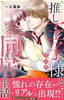 推し王子様と同居生活【完全版】 1