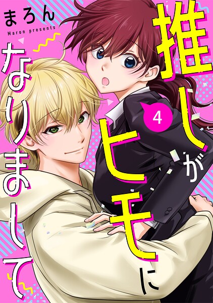 推しがヒモになりまして（単話）