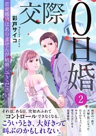 交際0日婚 恋愛感情はありませんが結婚してください。【電子単行本版】 2
