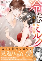 冷たいミルク 僕は君の男【電子単行本版】 2