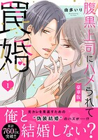 腹黒上司にハメられて罠婚【豪華版】 1