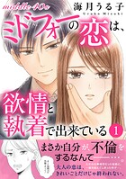 ミドフォーの恋は、欲情と執着で出来ている【電子単行本版】 1