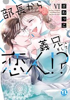 部長から義兄、そして恋人！？【単行本版】 6