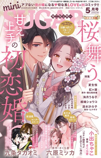 miniSUGAR vol.104（2026年5月号）