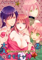 大人のオモチャ神★ヨばれてイカせてアアアアーン！