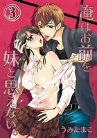 俺はお前を妹と思えない。
