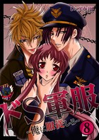 ドS軍服-俺に服従しろ- 8