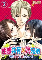 性感共有×穴兄弟〜2尻同時に感じちゃう！