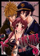 ドS軍服-俺に服従しろ- 9