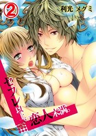 セフレ以上、恋人未満。