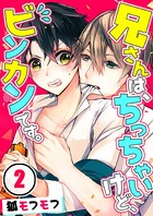 兄さんは、ちっちゃいけど、ビンカンです。（単話）