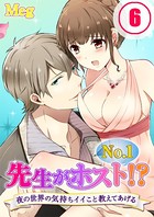 先生がNo.1ホスト！？〜夜の世界の気持ちイイこと教えてあげる
