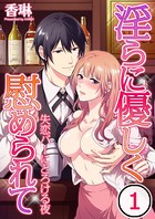 淫らに優しく慰められて〜失恋バーにとろける夜