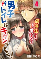 男子トイレはキケンすぎるっ！〜優等生には、もう戻れない