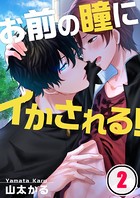 お前の瞳にイかされる！