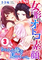 女形の、オトコな素顔〜ちゃんと俺を見てイって。