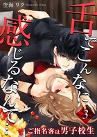 舌でこんなに感じるなんて…〜ご指名客は男子校生