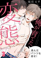 俺が育てた「変態」〜盗んだパンツを返せ！
