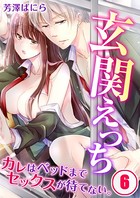 玄関えっち★カレはベッドまでセックスが待てない。（単話）