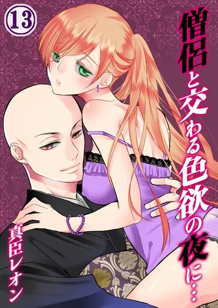 僧侶と交わる色欲の夜に… 13
