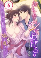 おもてなし、シてあげる。〜若旦那サマの指使いに掻き乱されて…