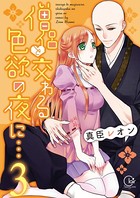 僧侶と交わる色欲の夜に…【単行本版】3【特典ペーパー付き】