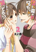 惚れ薬を飲んだ兄ちゃんが俺のおしりを狙ってる！？【単行本版特典ペーパー付き】