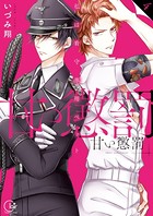 甘い懲罰〜私は看守専用ペット【単行本版】4【特典ペーパー付き】