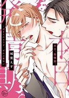 本日、発情期。〜おまえのカラダ、ぜんぶ美味い