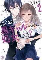 は？お前、黒ギャルのくせに処女なの？