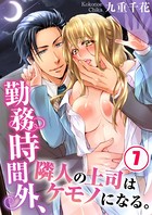 勤務時間外、隣人の上司はケモノになる。 【合本版】 7