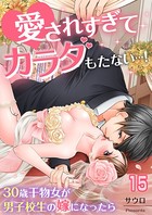 愛されすぎてカラダもたない…！〜30歳干物女が男子校生の嫁になったら〜（単話）