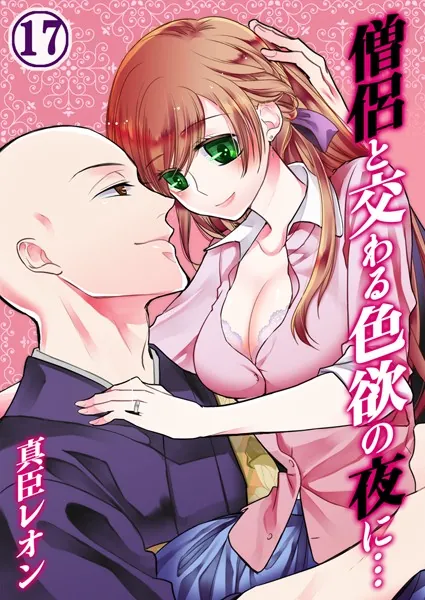 僧侶と交わる色欲の夜に… 17
