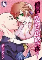僧侶と交わる色欲の夜に… 17