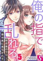 俺の指で乱れろ。〜閉店後のサロン、意地悪に焦らされて 5