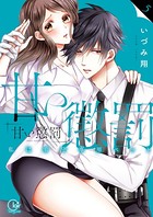 甘い懲罰〜私は看守専用ペット【単行本版】5【特典ペーパー付き】