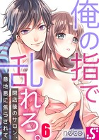 俺の指で乱れろ。〜閉店後のサロン、意地悪に焦らされて 6