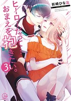 ヒーローだって…おまえを抱きたい。