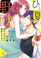 ひと夏の野獣。〜ほら、ちゃんと抵抗しろよ？