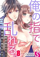 俺の指で乱れろ。〜閉店後のサロン、意地悪に焦らされて 8