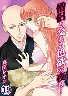 僧侶と交わる色欲の夜に… 19