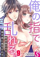 俺の指で乱れろ。〜閉店後のサロン、意地悪に焦らされて 9